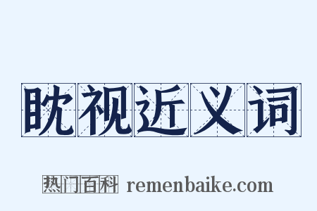 眈视近义词是什么意思的图片